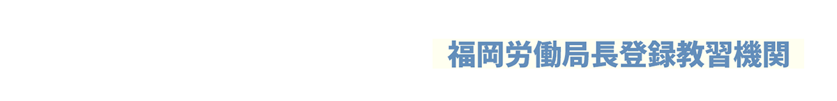 福岡労働局長登録教習機関 一般社団法人 人材開発推進協会