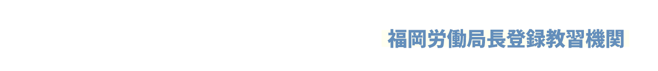 一般社団法人 人材開発推進協会 | 福岡労働局長登録教習機関